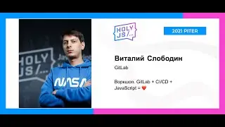 Виталий Слободин — Воркшоп. GitLab + CI/CD + JavaScript = ❤️  (часть 1)
