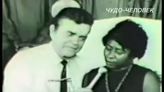 проповедник по имени А. Аллен по прозвищу «Человек-чудо»