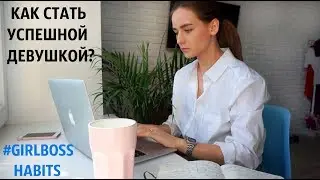 КАК СТАТЬ УСПЕШНОЙ ДЕВУШКОЙ ? | КАК ВСЕ УСПЕВАТЬ ? 