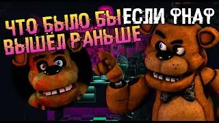 Что было бы если фнаф вышел раньше?|Что было бы с фнаф?[feat.Вован 84]