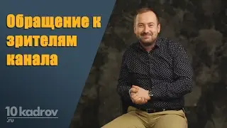 Обращение к зрителям нашего канала