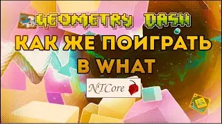 КАК ЖЕ ПОИГРАТЬ В WHAT? Как оптимизировать Geometry Dash!