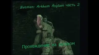 Batman: Arkham Asylum . Прохождение на тяжелом , игро фильм. Часть 2 - Лечебница