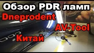 Обзор PDR ламп Dneprodent, AV Tool, Китай