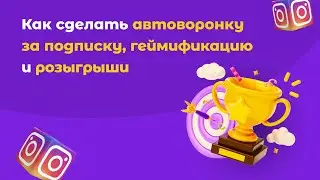 Как повысить вовлеченность в Инстаграм: автоворонка на подписку, геймификация и розыгрыши