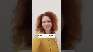 С чего начать 
