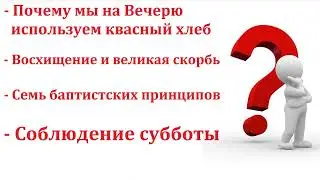 Вопрос   ответ  Н  С  Антонюк  МСЦ ЕХБ 2022