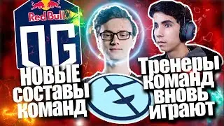НОВЫЕ СОСТАВЫ КОМАНД: EVIL GENIUSES И OG DOTA 2 | САМАЯ СИЛЬНАЯ КОМАНДА В ДОТЕ 2 | НОВОСТИ ДОТЫ