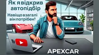 Як я відкрив автопідбір ApexCar  Навіщо взагалі користуватись послугами підбору авто.