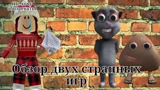 ||🤐Обзор двух странных игр||Roblox||