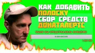 КАК ДОБАВИТЬ ПОЛОСКУ СБОР СРЕДСТВ В ДОНАТ АЛЕРТС? СБОР СРЕДСТВ В ОБС СТУДИО
