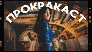 ПРОКРАКАСТ  -  Как я в #fallout  решил поиграть     #подкаст