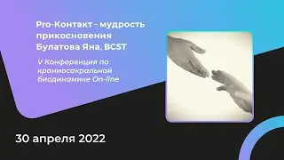 PROконтакт - мудрость прикосновения, Булатова Яна, BCST.
