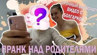 ПРАНК НАД РОДИТЕЛЯМИ/Заболела ветрянкой
