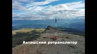 Акташский ретранслятор | Экскурсия на Акташский ретранслятор