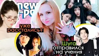 ЮНГИ ПРИБЫЛ в АРМИЮ! ХАН СО ХИ РАССТАЛАСЬ! УДЖИН в SM? ILLIT BTS PLAVE RIIZE | K-POP НОВОСТИ ARITUBE