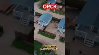 #орчанегуляют на базе отдыха атмосфера 156