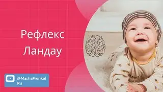 Осанка. Рефлекс Ландау. Примитивные рефлексы по методу Сахарчук.
