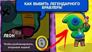 КАК ВЫБИТЬ 100% ЛЕГУ из ЛЮБОГО БОКСА в BRAWL STARS?! КАК ВЫБИТЬ ЛЕОНА!