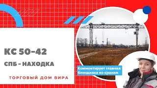 Козловой кран КС 50-42 / СПб - Находка / Осмотр / Демонтаж / Перевозка / Монтаж / Репортаж блондинки