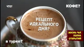 Как приготовить кофе в турке? ЧВХ узнал все секреты