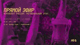 21.07.2024 | РЕГИОНАЛЬНЫЙ ЭТАП ЧЕМПИОНАТА РОССИИ ПО ФУТБОЛУ 8Х8 | 1/2