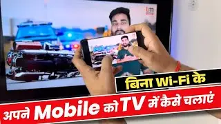 Mobile को TV से कैसे Connect करें बिना Wi-Fi | Mobile se Smart TV Kaise Connect Kare 2023