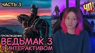 ВЕДЬМАК 3 С ИНТЕРАКТИВОМ. Прохождение The Witcher 3: Wild Hunt с интерактивом от чата | Часть 3