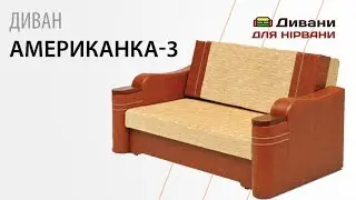 Диван Американка-3. Фабрика Ливс