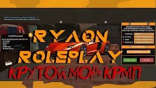 СЛИВ МОДА RYAON  - ЛУЧШИЙ МОД КРМП (GTA CRMP)