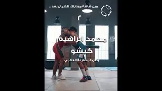 محمد ابراهيم كيشو ... بطل المصارعة العالمي