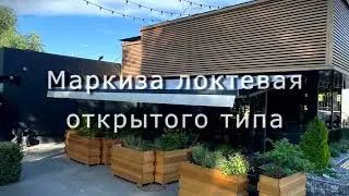 Маркиза локтевая открытого типа
