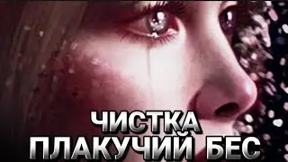 СИЛЬНАЯ ЧИСТКА~ПЛАКУЧИЙ БЕС~ДЛЯ ВСЕХ.ИНГА ХОСРОЕВА.ВЕДЬМИНА ИЗБА.