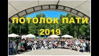 Потолок Пати 2019. Видео отчет о чемпионате по натяжным потолкам