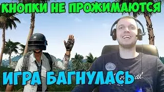 Игра багнулась, у меня кнопки не прожимаются! Папич играет в ПУБГ перед турниром
