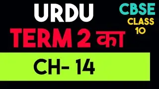 class 10 syllabus 2021 2022 | chapter 14 (full explanation with exercise ) urdu syllabus for class10