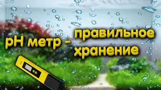 pH метр для аквариума. Правильное хранение.
