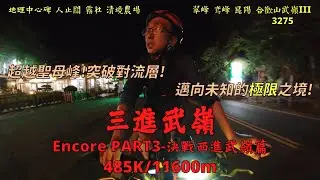 Encore－三進武嶺PART3－西進西出篇│超越聖母峰、突破對流層│雙腿力竭之後、未知極限在前│ALL IN！衝破心靈之壁，跨越不可能的境界線│EVERESTING│485K/11600m