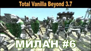 Милан #6 (M2:TW - Total Vanilla Beyond 3.7)
