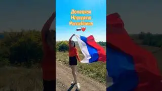 Привет, ДНР ❤️
