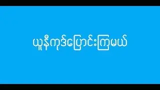 Contacts, Video, Image, Audio File အားလုံးကို Unicode ပြောင်းကြမယ်