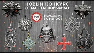 Конкурс от мастерской Ярило