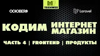 Отображаем товары в каталоге разработанном на October CMS.