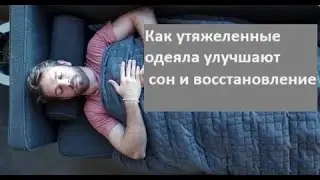Как утяжеленные одеяла улучшают сон и восстановление
