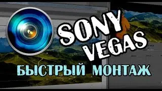 Sony Vegas быстрый монтаж видео