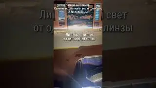 Сравниваю штатный свет авто с линованным светом от bi led линзы.