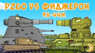 Fidzheron and kv-44m Vs Pz60 - Cartoons about tanks