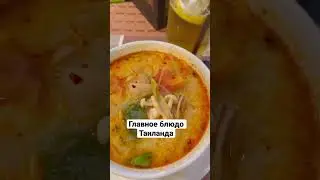 #тайскаяеда #таиланд2023