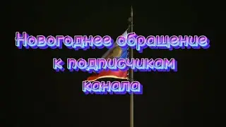 Новогоднее обращение к подписчикам