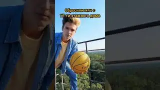 что если скинуть мяч с огромной заброшенной вышлуи, скинули мячик с 17 этажного дома